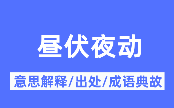 昼伏夜动的意思解释,昼伏夜动的出处及成语典故