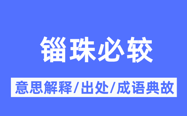 锱珠必较的意思解释,锱珠必较的出处及成语典故