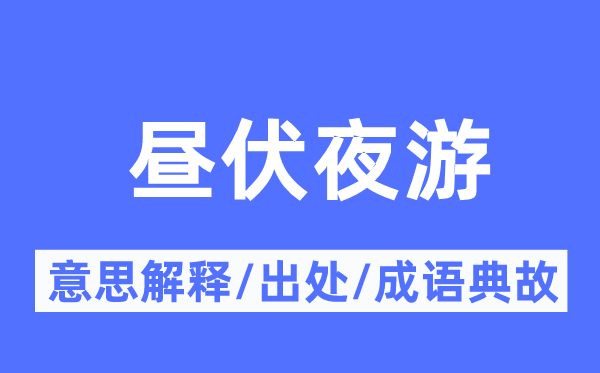 昼伏夜游的意思解释,昼伏夜游的出处及成语典故