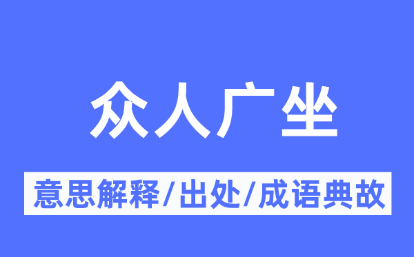 众人广坐的意思解释,众人广坐的出处及成语典故