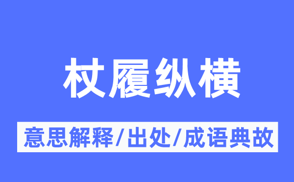 杖履纵横的意思解释,杖履纵横的出处及成语典故