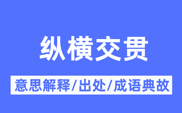 纵横交贯的意思解释,纵横交贯的出处及成语典故