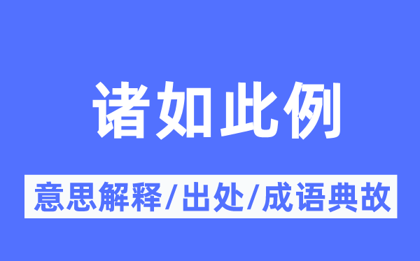 诸如此例的意思解释,诸如此例的出处及成语典故