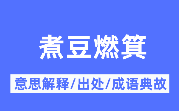 煮豆燃箕的意思解释,煮豆燃箕的出处及成语典故