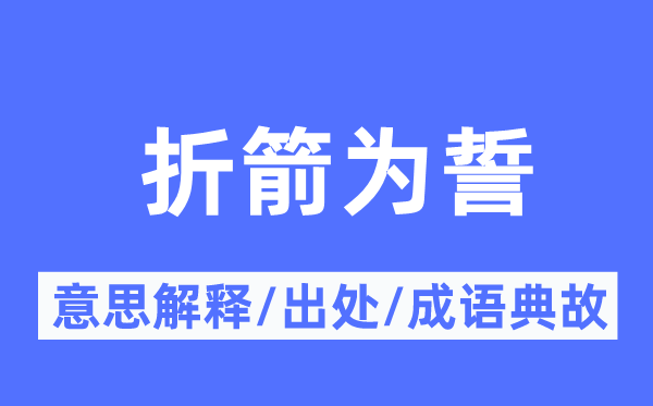 折箭为誓的意思解释,折箭为誓的出处及成语典故