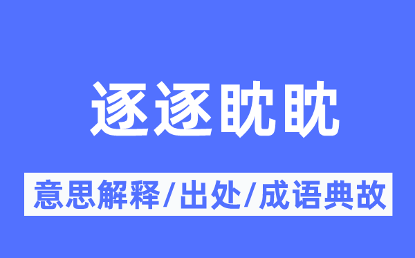 逐逐眈眈的意思解释,逐逐眈眈的出处及成语典故