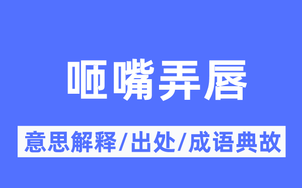 咂嘴弄唇的意思解释,咂嘴弄唇的出处及成语典故