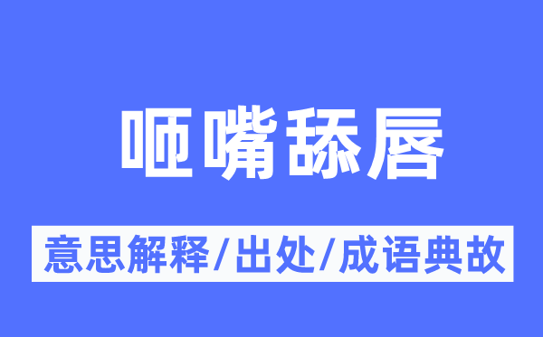 咂嘴舔唇的意思解释,咂嘴舔唇的出处及成语典故