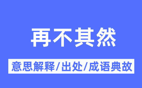 再不其然的意思解释,再不其然的出处及成语典故