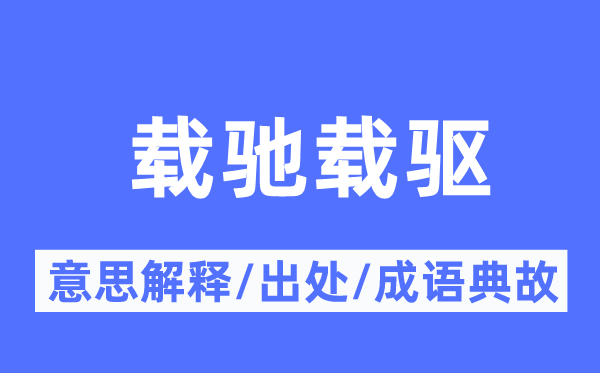 载驰载驱的意思解释,载驰载驱的出处及成语典故