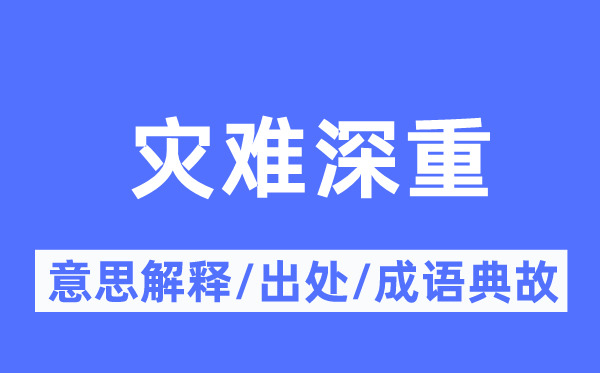 灾难深重的意思解释,灾难深重的出处及成语典故