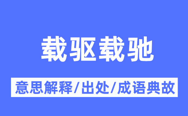 载驱载驰的意思解释,载驱载驰的出处及成语典故