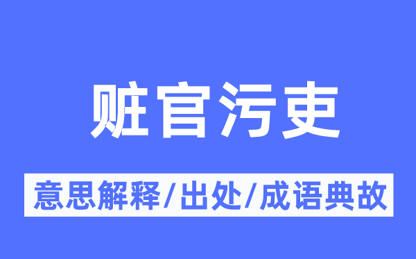 赃官污吏的意思解释,赃官污吏的出处及成语典故