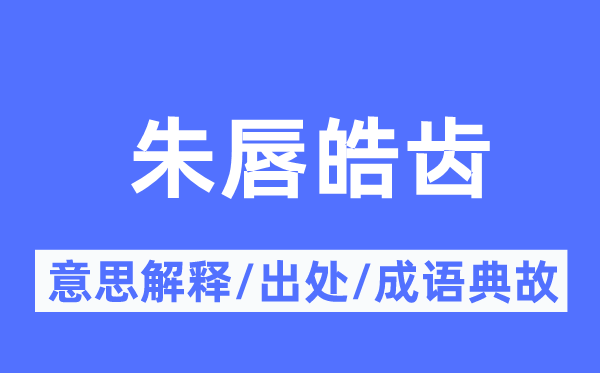 朱唇皓齿的意思解释,朱唇皓齿的出处及成语典故