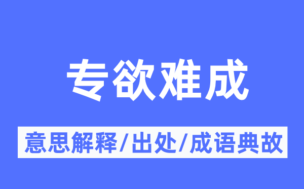 专欲难成的意思解释,专欲难成的出处及成语典故