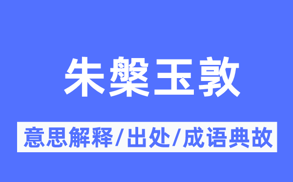 朱槃玉敦的意思解释,朱槃玉敦的出处及成语典故