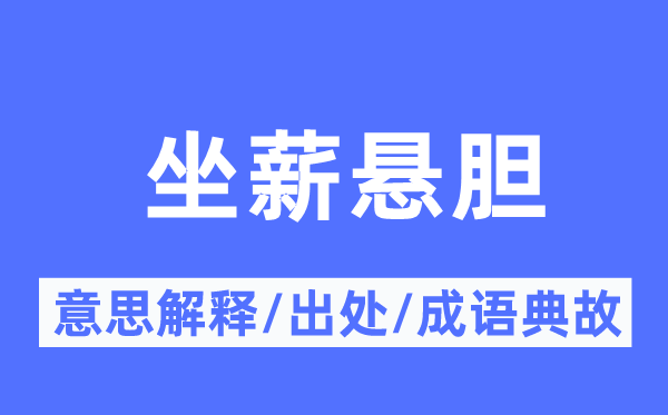 坐薪悬胆的意思解释,坐薪悬胆的出处及成语典故