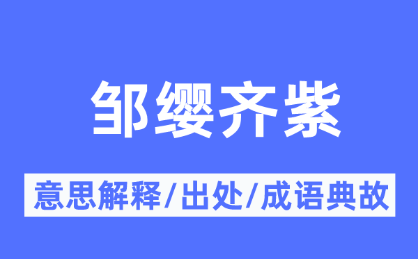 邹缨齐紫的意思解释,邹缨齐紫的出处及成语典故