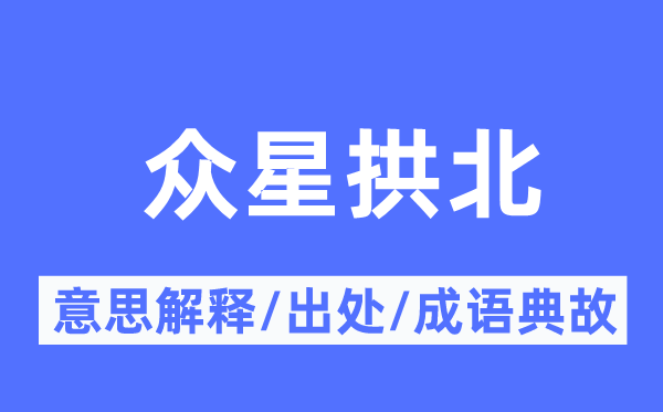 众星拱北的意思解释,众星拱北的出处及成语典故