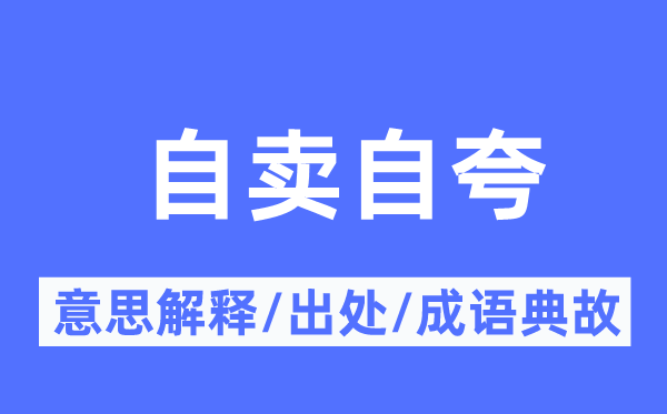 自卖自夸的意思解释,自卖自夸的出处及成语典故