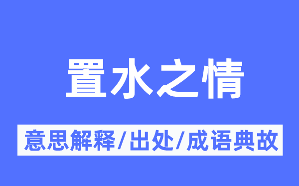 置水之情的意思解释,置水之情的出处及成语典故