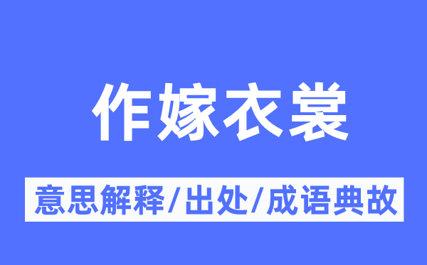 作嫁衣裳的意思解释,作嫁衣裳的出处及成语典故