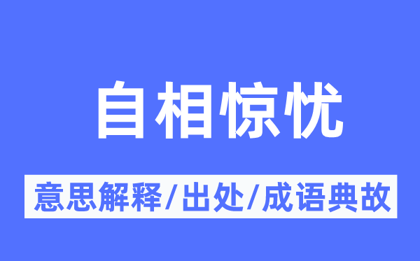 自相惊忧的意思解释,自相惊忧的出处及成语典故