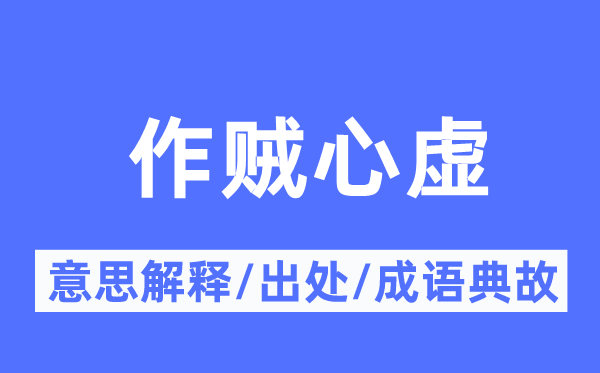 作贼心虚的意思解释,作贼心虚的出处及成语典故