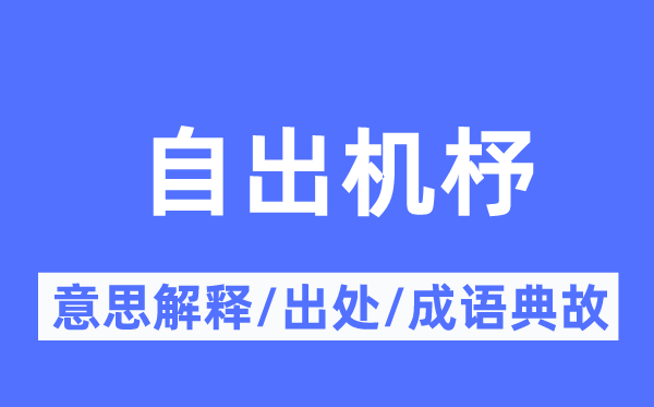 自出机杼的意思解释,自出机杼的出处及成语典故