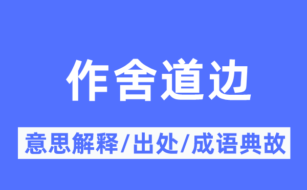 作舍道边的意思解释,作舍道边的出处及成语典故