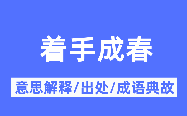 着手成春的意思解释,着手成春的出处及成语典故