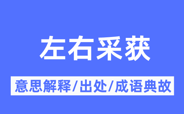 左右采获的意思解释,左右采获的出处及成语典故