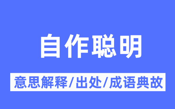 自作聪明的意思解释,自作聪明的出处及成语典故