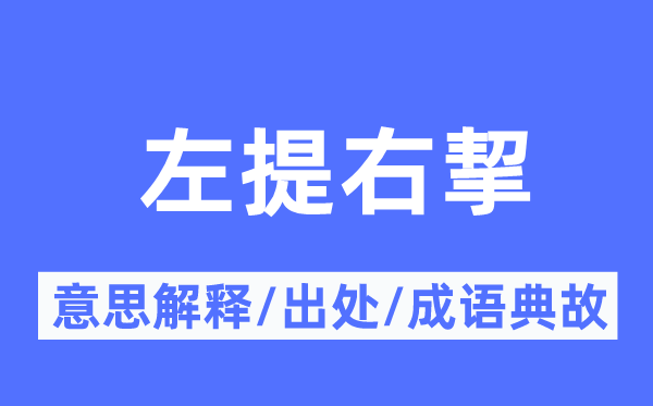 左提右挈的意思解释,左提右挈的出处及成语典故