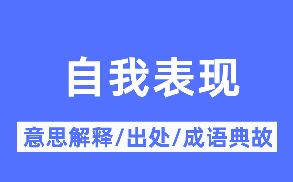 自我表现的意思解释,自我表现的出处及成语典故