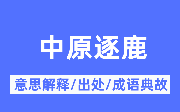 中原逐鹿的意思解释,中原逐鹿的出处及成语典故