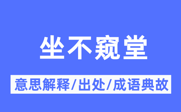 坐不窥堂的意思解释,坐不窥堂的出处及成语典故