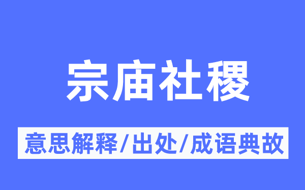 宗庙社稷的意思解释,宗庙社稷的出处及成语典故