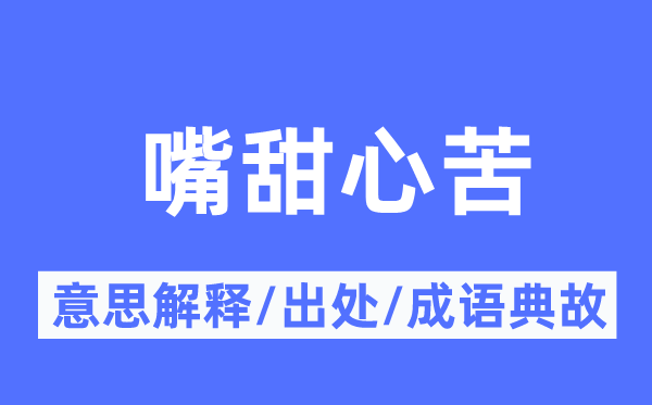 嘴甜心苦的意思解释,嘴甜心苦的出处及成语典故