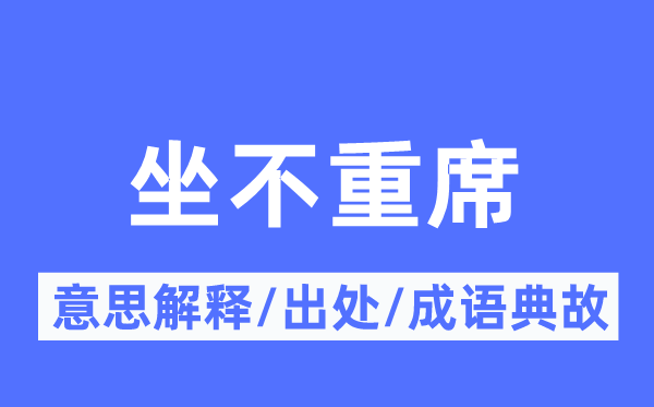 坐不重席的意思解释,坐不重席的出处及成语典故