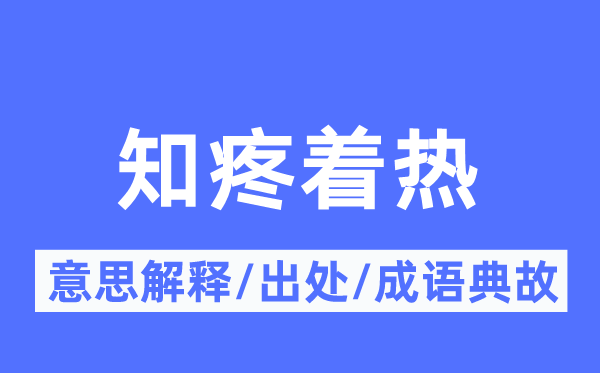 知疼着热的意思解释,知疼着热的出处及成语典故