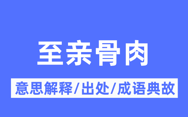 至亲骨肉的意思解释,至亲骨肉的出处及成语典故