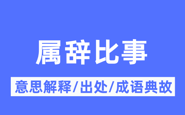 属辞比事的意思解释,属辞比事的出处及成语典故