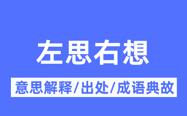 左思右想的意思解释,左思右想的出处及成语典故