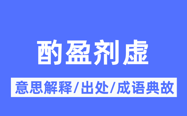 酌盈剂虚的意思解释,酌盈剂虚的出处及成语典故