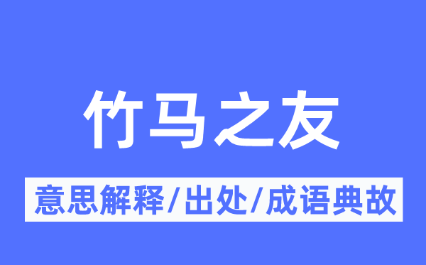 竹马之友的意思解释,竹马之友的出处及成语典故