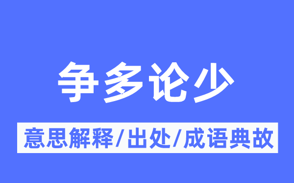 争多论少的意思解释,争多论少的出处及成语典故