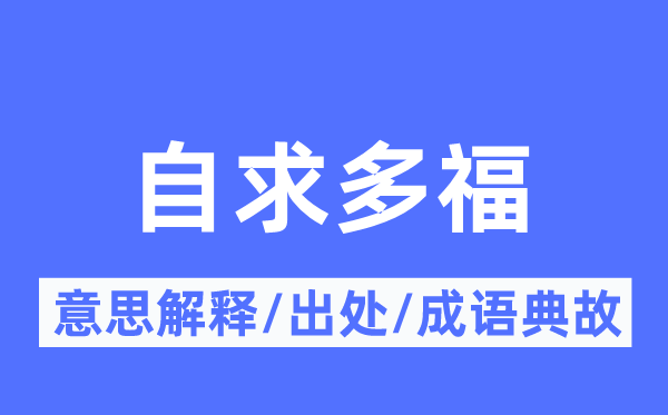 自求多福的意思解释,自求多福的出处及成语典故