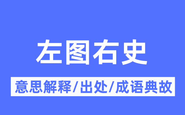 左图右史的意思解释,左图右史的出处及成语典故