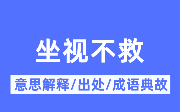 坐视不救的意思解释,坐视不救的出处及成语典故